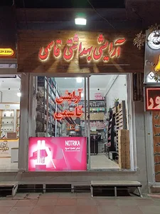 آرایشی بهداشتی قاسمی