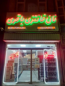نان فانتزی باقری