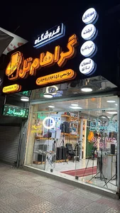 موبایل گراهام تل