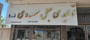 مبلمان محمودی