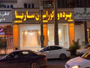 پرده سرای سارینا 3