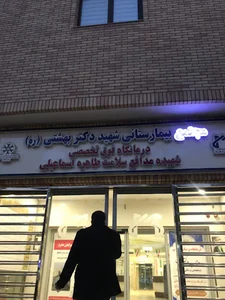 كلينيك ويژه تخصصي و فوق تخصصي مركز آموزشي درماني شهيد بهشتي