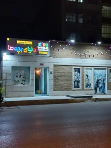 خانه بازی دنیای بچه ها