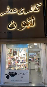 گالری عطر لئون