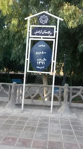 بوستان آرامش