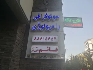 سونوگرافی و رادیولوژی دکتر الهی فر 4