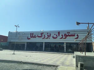تالار رستوران ملل