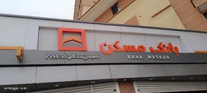 خودپرداز بانک مسکن