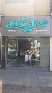 آرتان موبایل