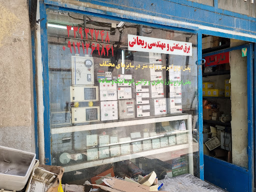 برق صنعتی و تعمیر استابلایزر ریحانی