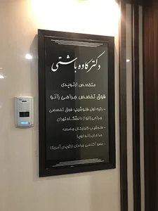مطب متخصص ارتوپد کاوه باشتی