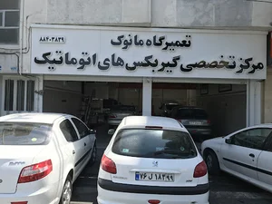 تعميرگاه روبيك