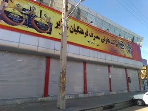 فروشگاه فرهنگیان