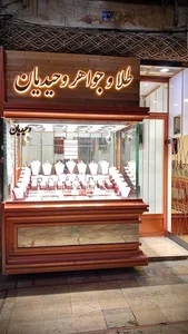 طلای وحیدیان 2