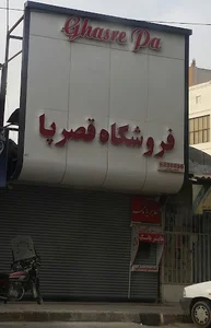 فروشگاه قصر پا