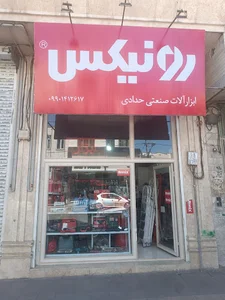 ابزار حدادی