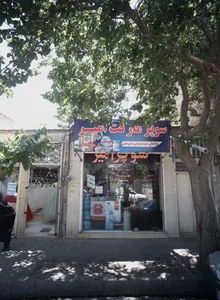 سوپر مارکت امیر 2