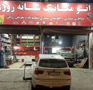 امداد خودرو و مکانیکی شبانه روزی