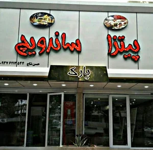 پیتزا ساندویچ پارک