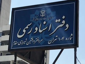 دفتر اسناد رسمی ۱۰۴ تهران - tehran 104 notary public