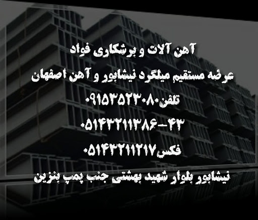 آهن آلات فولاد فواد - بازرگانی فولاد فواد