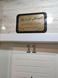 دفتر وکالت نوروز‌پور 2
