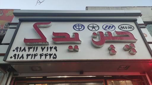 چین یدک همدان