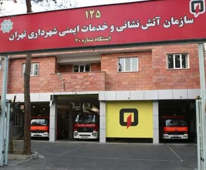 ایستگاه ۴۰ آتش نشانی تهران