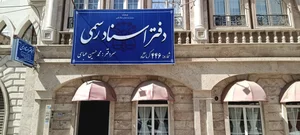 دفتر خانه اسناد رسمی ۴۴۶کرمانشاه 3