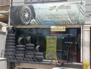 همگام تایر 2