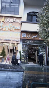 کفش امیران 3