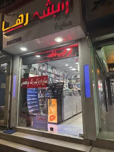 لوازم آرایشی رها