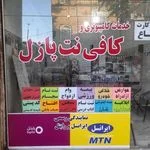 کافی نت گلستان