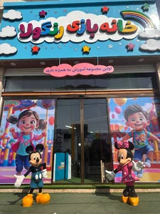 خانه بازی رنگولا
