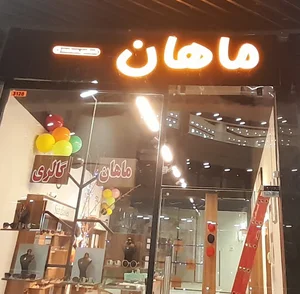 گالری ماه (بدلیجات)