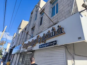 مغازه حاج مراد