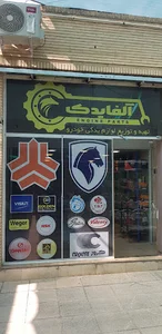 آلفا یدک اصفهان