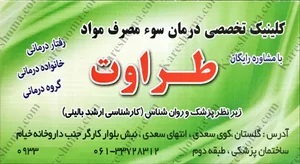 کلینیک ترک اعتیاد