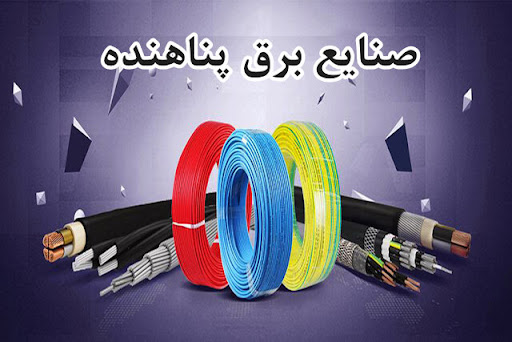 صنایع برق پناهنده