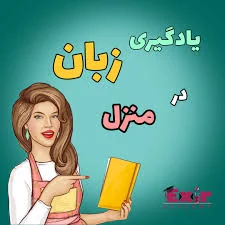 یادگیری زبان انگلیسی