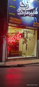 سوپر مارکت 2