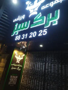 باشگاه برگ سبز 3