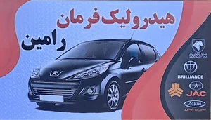 هیدرولیک فرمان رامین