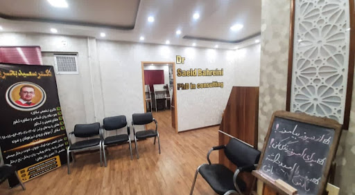 مرکز مشاوره دکتر بحرینی