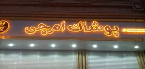 پوشاک میثم ام جی mj