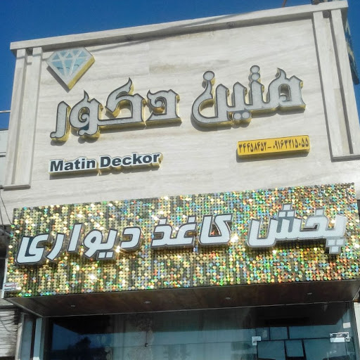 متین دکور پخش کاغذ دیواری کفپوش