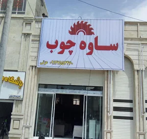 ساوه چوب