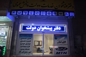 دفتر پیشخوان خدمات دولت 2
