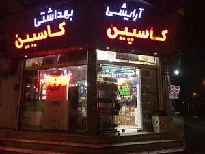 آرایشی و بهداشتی کاسپین