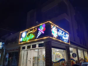 بستنی خانواده